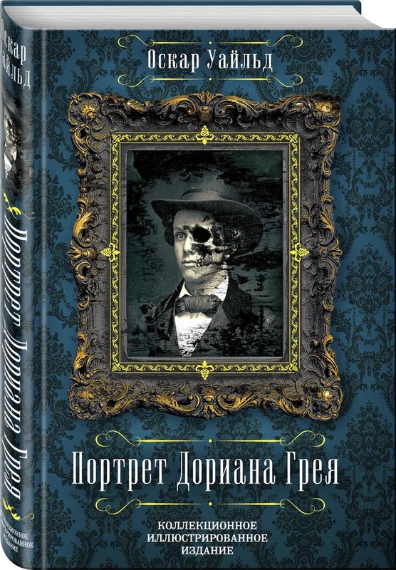 Портрет Дориана Грея. Письма Оскара Уайльда (сборник)