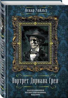 Портрет Дориана Грея. Письма Оскара Уайльда (сборник) 1