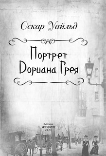 Портрет Дориана Грея. Письма Оскара Уайльда (сборник) 8