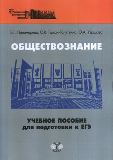 Обществознание.Учебное пособие для подготовки к ЕГЭ