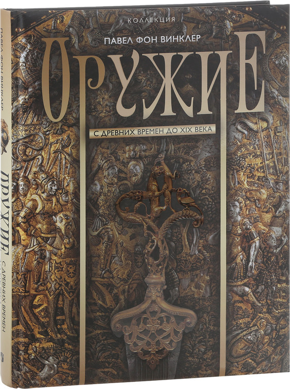 Оружие. С древних времен до XIX века