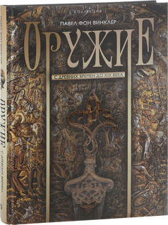 Оружие. С древних времен до XIX века 1