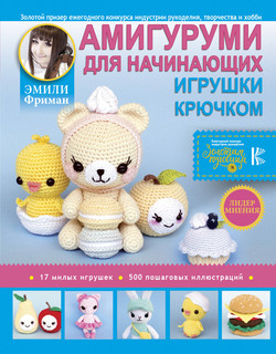 Амигуруми для начинающих. Игрушки крючком 1