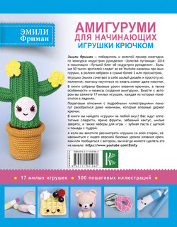 Амигуруми для начинающих. Игрушки крючком 2