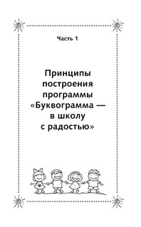 Буквограмма. В школу с радостью: коррекция и развитие письменной и устной речи. От 5 до 14 лет. 8-е издание, дополненное 13