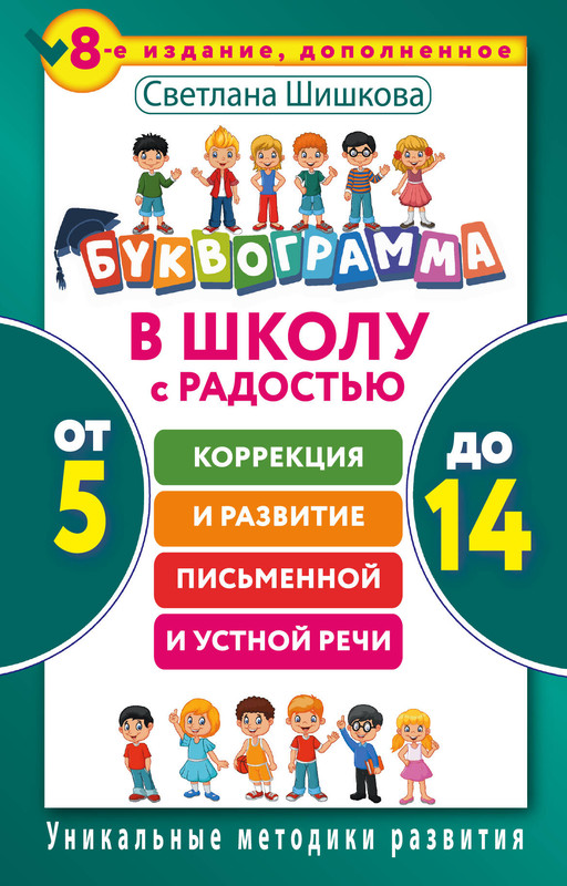 Буквограмма. В школу с радостью: коррекция и развитие письменной и устной речи. От 5 до 14 лет. 8-е издание, дополненное