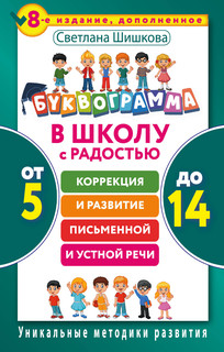 Буквограмма. В школу с радостью: коррекция и развитие письменной и устной речи. От 5 до 14 лет. 8-е издание, дополненное 1
