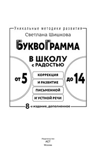 Буквограмма. В школу с радостью: коррекция и развитие письменной и устной речи. От 5 до 14 лет. 8-е издание, дополненное 5