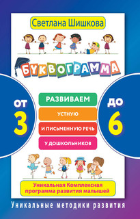 Буквограмма. От 3 до 6. Развиваем устную и письменную речь у дошкольников. Уникальная комплексная программа развития малышей 2