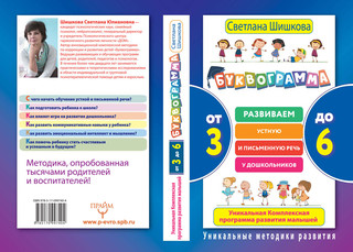 Буквограмма. От 3 до 6. Развиваем устную и письменную речь у дошкольников. Уникальная комплексная программа развития малышей 3