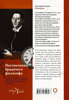 Наставления бродячего философа. Полное собрание текстов 18