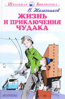 Жизнь и приключения чудака