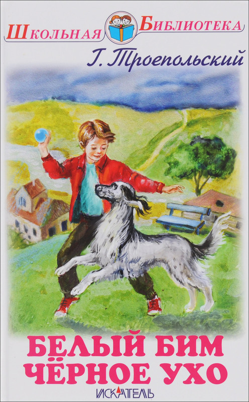 Белый Бим черное ухо