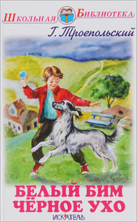 Белый Бим черное ухо