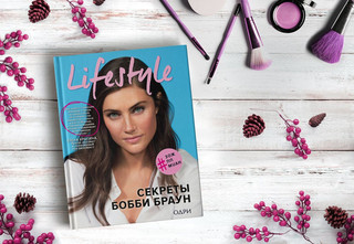Lifestyle. Секреты Бобби Браун 7