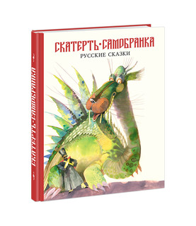 Скатерть-самобранка. Русские сказки 1