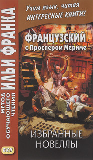 Французский с Проспером Мериме. Избранные новеллы