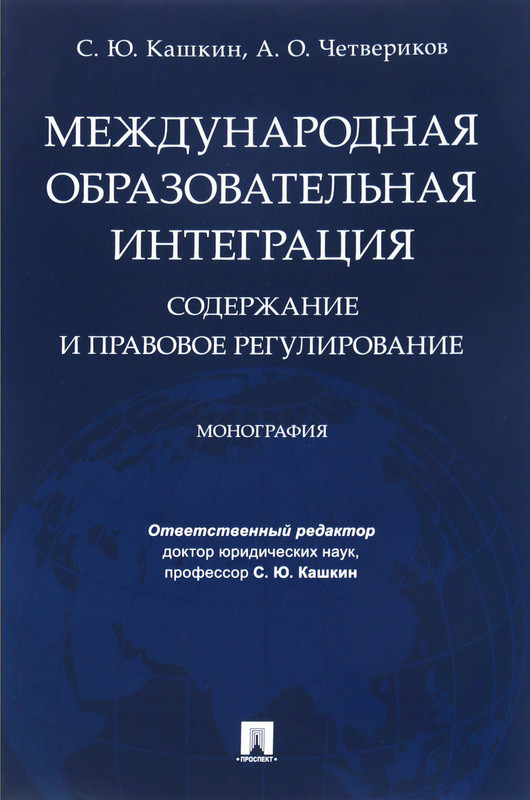 Международная образовательная интеграция. Содержание и правовое регулирование