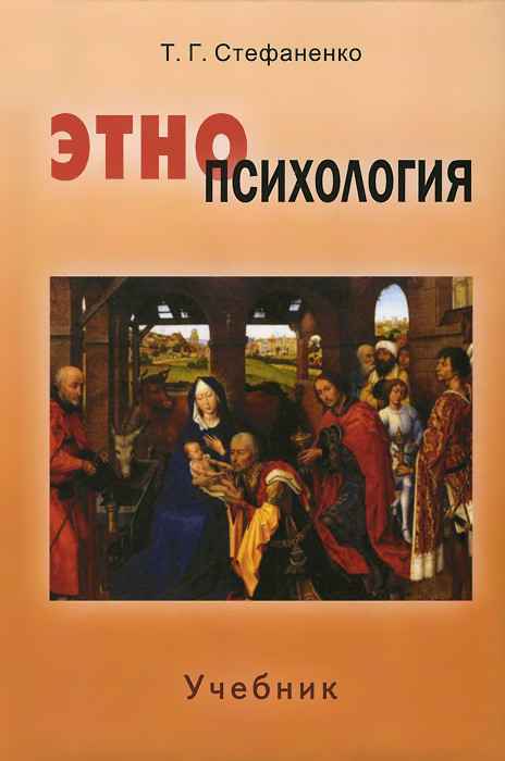 Этнопсихология. Учебник