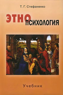 Этнопсихология. Учебник