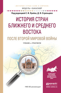 История стран Ближнего и Среднего Востока после Второй мирово...