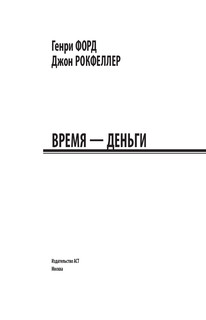 Время — деньги 3