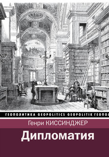 Дипломатия 1