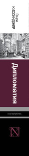 Дипломатия 3