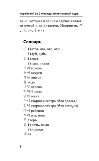 Корейский за 3 месяца. Интенсивный курс 10