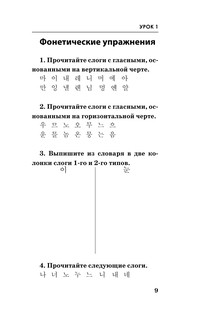 Корейский за 3 месяца. Интенсивный курс 11