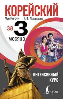 Корейский за 3 месяца. Интенсивный курс 1
