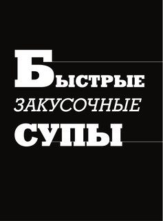 48 супов 15