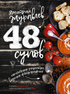 48 супов 1