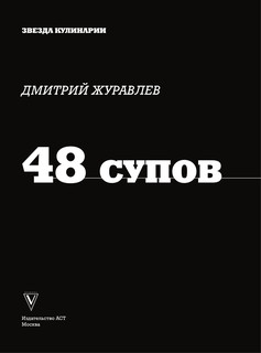 48 супов 3