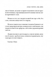 Когда я вернусь, будь дома 8