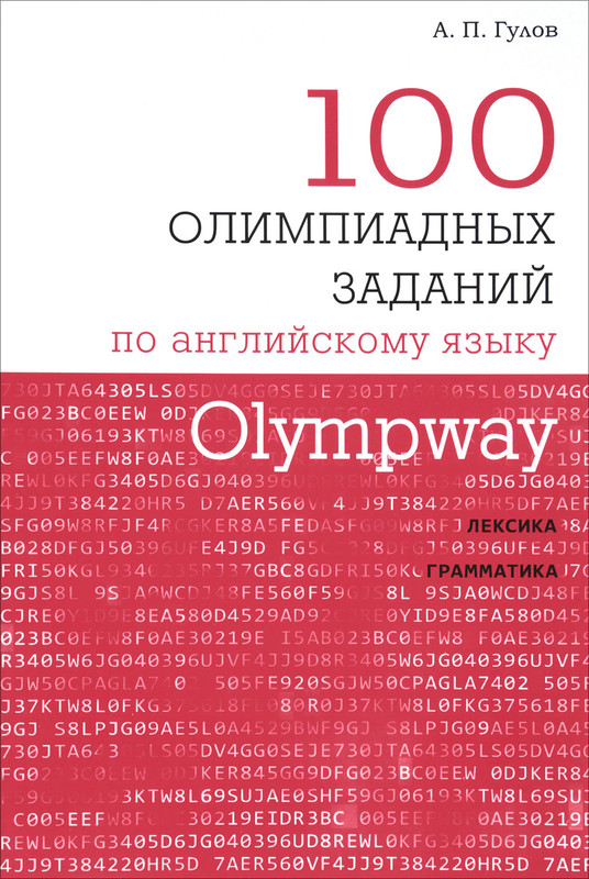 Olympway. 100 олимпиадных заданий по английскому языку