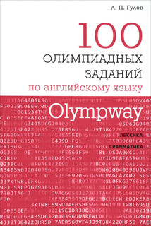 Olympway. 100 олимпиадных заданий по английскому языку