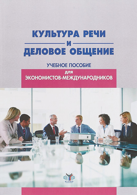 Культура речи и деловое общение. Учебное пособие