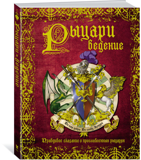 РЫЦАРИведение. Правдивое сказание о прославленных рыцарях