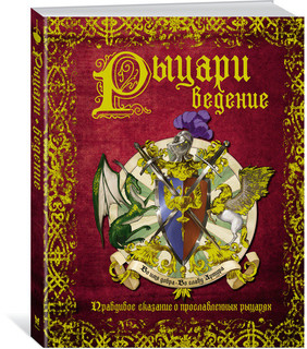 РЫЦАРИведение. Правдивое сказание о прославленных рыцарях 1