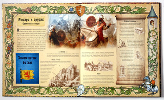 РЫЦАРИведение. Правдивое сказание о прославленных рыцарях 5