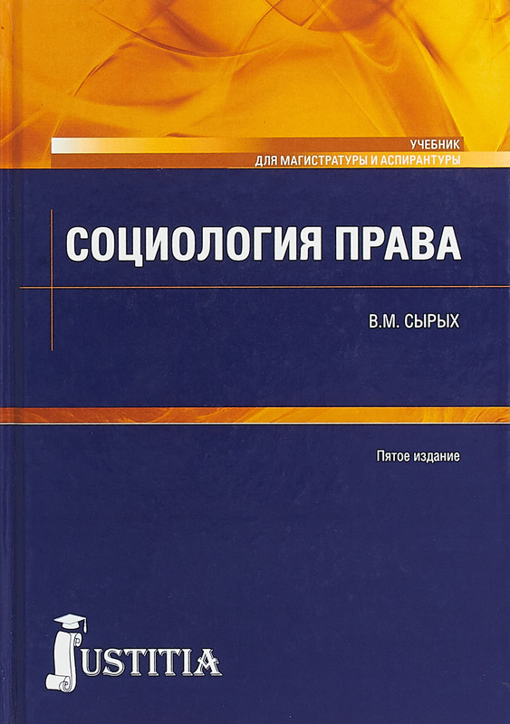 Социология права. Учебник