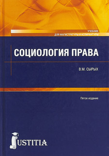 Социология права. Учебник