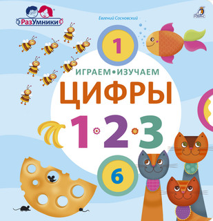 Играем, изучаем цифры 1