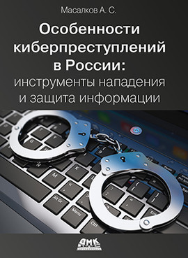 Особенности киберпреступлений в России: инструменты нападения и защита информации