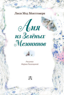 Аня из Зелёных Мезонинов 4