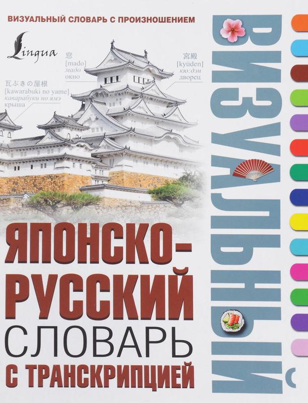 Японско-русский визуальный словарь с транскрипцией