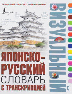 Японско-русский визуальный словарь с транскрипцией 1