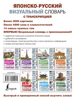 Японско-русский визуальный словарь с транскрипцией 2