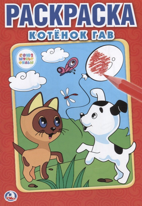 Котенок Гав Союзмультфильм Раскраска Симбат